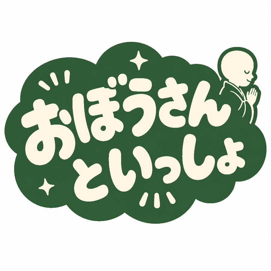 おぼうさんといっしょ